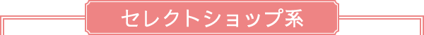 セレクトショップ系