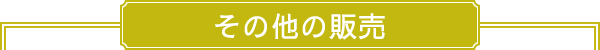 その他の販売