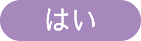 はい