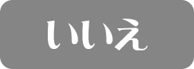 いいえ