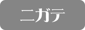 ニガテ
