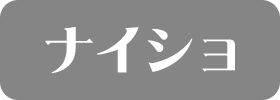 ナイショ