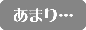 あまり…