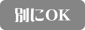 別にOK