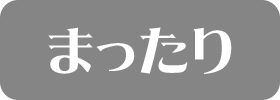 まったり