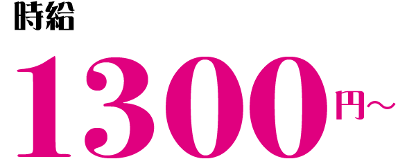 時給 1300円~