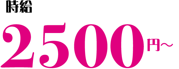 時給 2500円~