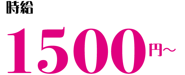 時給 1500円~