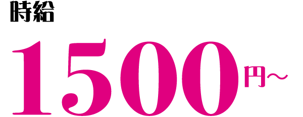 時給 1500円~