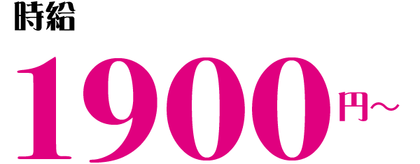 時給 1900円~