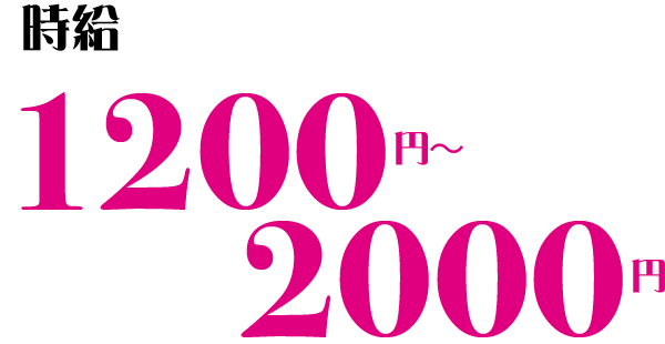 時給 1300円~2000円
