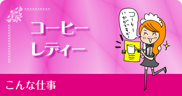 コーヒーレディー