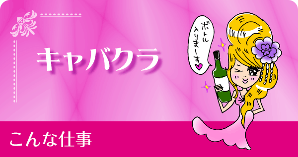 キャバクラ