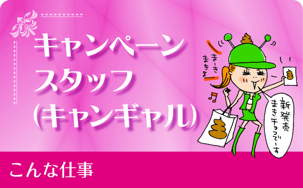 キャンペーンスタッフ(キャンギャル)