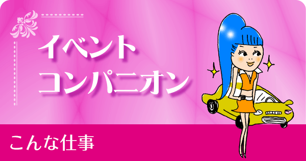 イベントコンパニオン