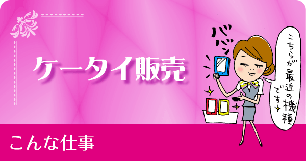ケータイ販売