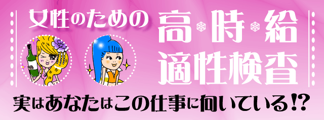 女性のための 高時給 適性検査 実はあなたはこの仕事に向いてる!?