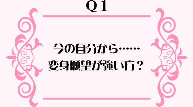 今の自分から変身願望が強い方?