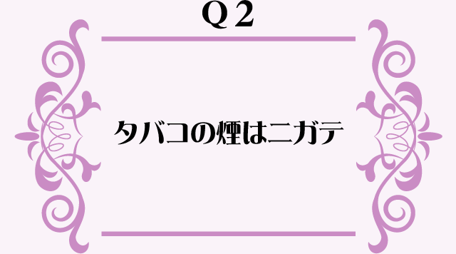 タバコの煙はニガテ