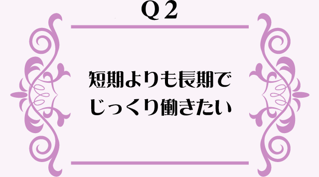 短期よりも長期でじっくり働きたい