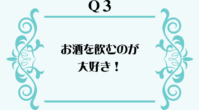 お酒を飲むのが大好き!