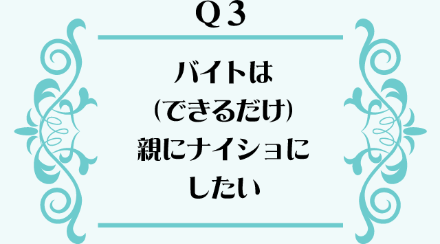 バイトは(できるだけ)親にナイショにしたい