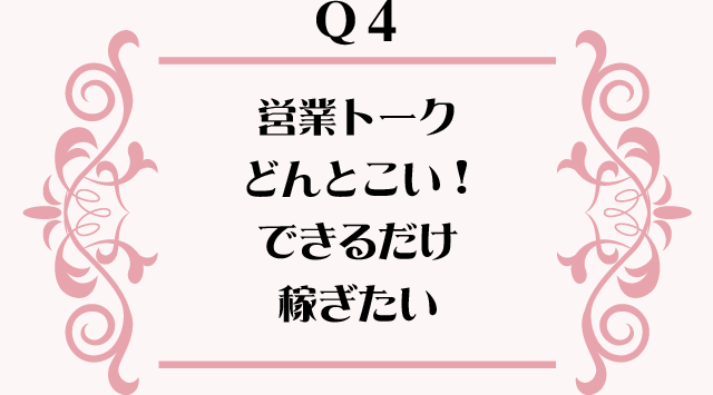 営業トークどんとこい!できるだけ稼ぎたい