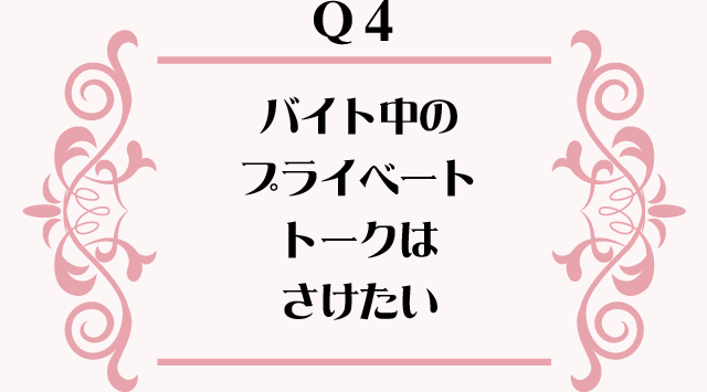 バイト中のプライベートトークはさけたい