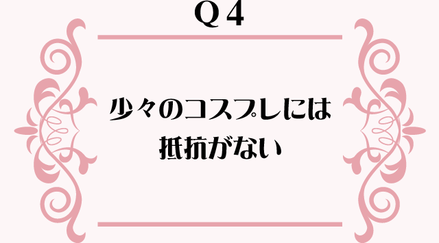 少々のコスプレには抵抗がない