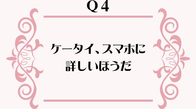 ケータイ、スマホに詳しいほうだ
