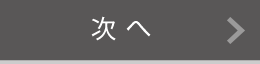 次へ