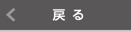 戻 る