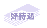 好待遇