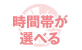 時間帯が選べる