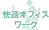 快適オフィスワーク