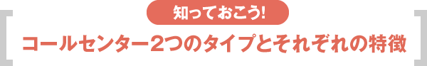 知っておこう! コールセンター2つのタイプとそれぞれの特徴