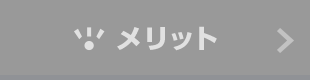 メリット