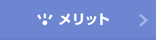 メリット
