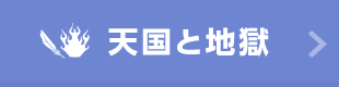 天国と地獄