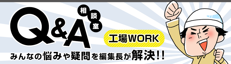 Q&A相談室 みんなの悩みや疑問を編集長が解決!!