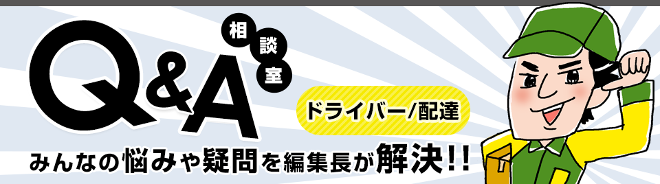 Q&A相談室 みんなの悩みや疑問を編集長が解決!!