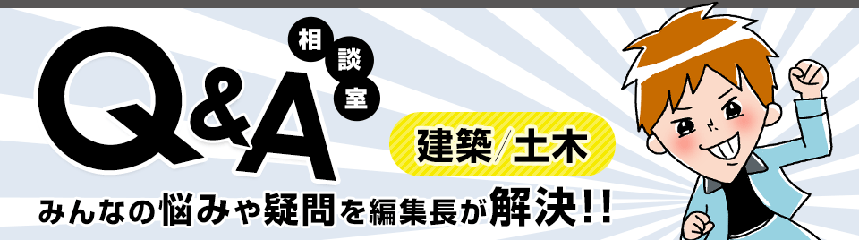 Q&A相談室 みんなの悩みや疑問を編集長が解決!!