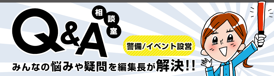 Q&A相談室 みんなの悩みや疑問を編集長が解決!!