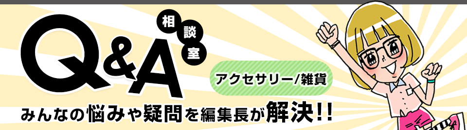 Q&A相談室 みんなの悩みや疑問を編集長が解決!!
