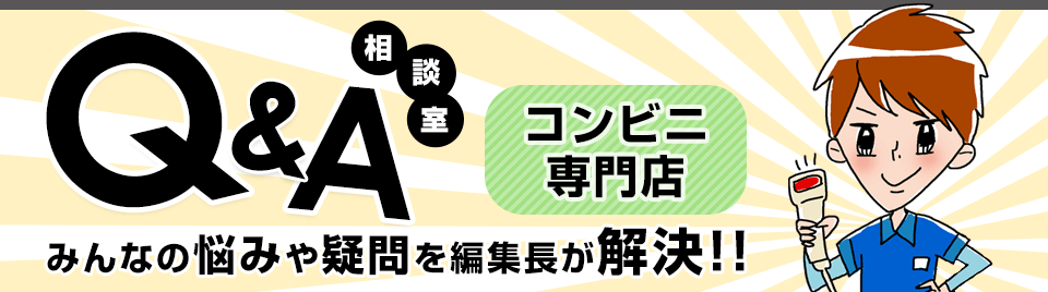 Q&A相談室 みんなの悩みや疑問を編集長が解決!!