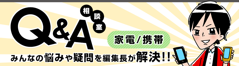 Q&A相談室 みんなの悩みや疑問を編集長が解決!!