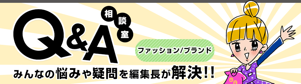 Q&A相談室 みんなの悩みや疑問を編集長が解決!!