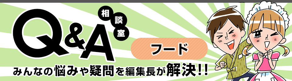 Q&A相談室 みんなの悩みや疑問を編集長が解決!!