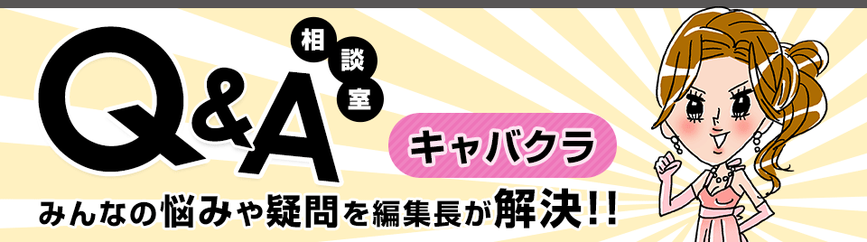 Q&A相談室 みんなの悩みや疑問を編集長が解決!!
