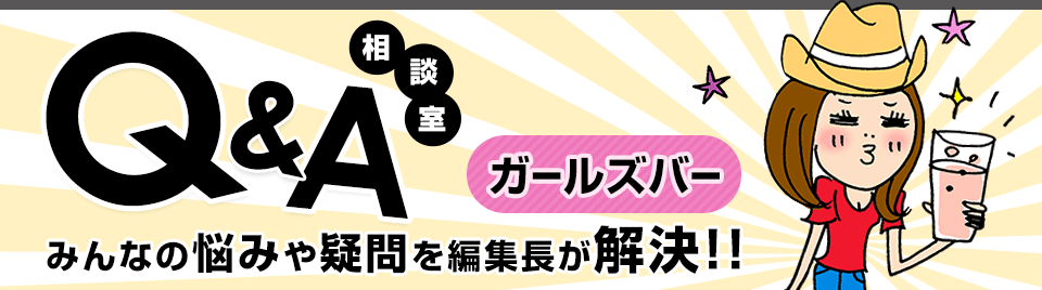 Q&A相談室 みんなの悩みや疑問を編集長が解決!!